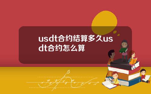 usdt合约结算多久usdt合约怎么算