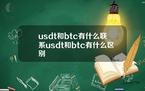 usdt和btc有什么联系usdt和btc有什么区别