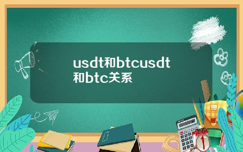 usdt和btcusdt和btc关系