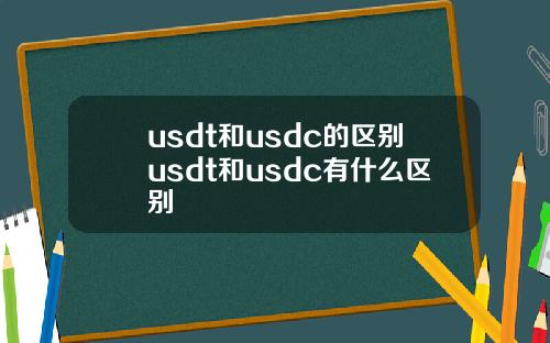 usdt和usdc的区别usdt和usdc有什么区别