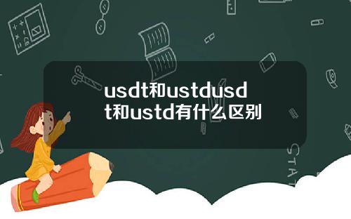 usdt和ustdusdt和ustd有什么区别