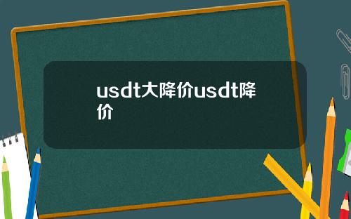 usdt大降价usdt降价