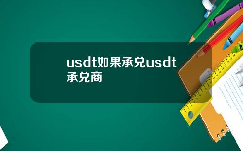 usdt如果承兑usdt承兑商
