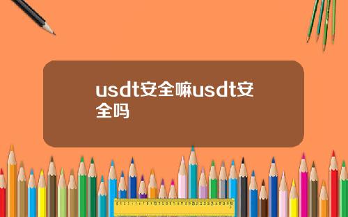 usdt安全嘛usdt安全吗