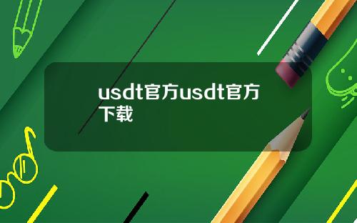 usdt官方usdt官方下载