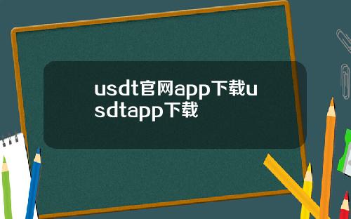 usdt官网app下载usdtapp下载