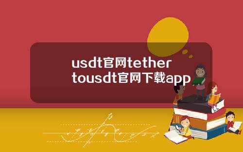 usdt官网tethertousdt官网下载app