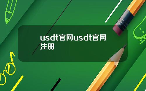 usdt官网usdt官网注册