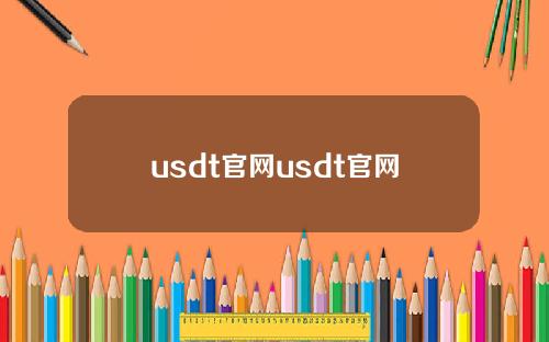 usdt官网usdt官网