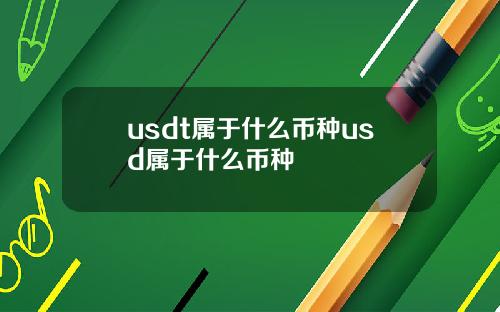 usdt属于什么币种usd属于什么币种