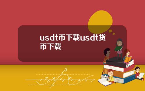 usdt币下载usdt货币下载