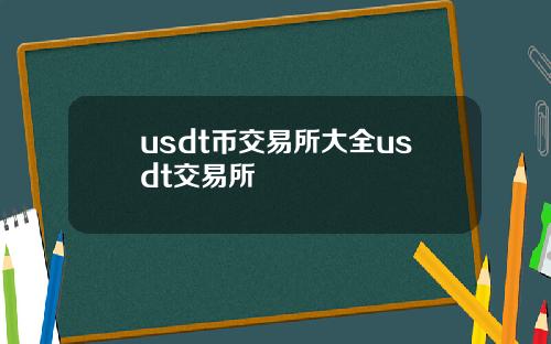 usdt币交易所大全usdt交易所