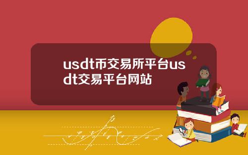 usdt币交易所平台usdt交易平台网站