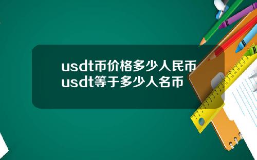usdt币价格多少人民币usdt等于多少人名币