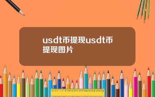 usdt币提现usdt币提现图片