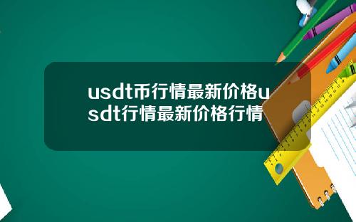 usdt币行情最新价格usdt行情最新价格行情