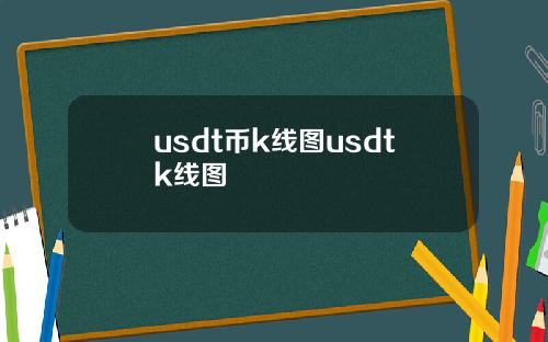 usdt币k线图usdtk线图