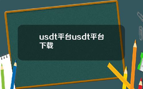 usdt平台usdt平台下载