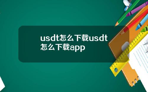usdt怎么下载usdt怎么下载app