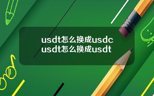 usdt怎么换成usdcusdt怎么换成usdt