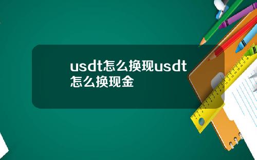 usdt怎么换现usdt怎么换现金