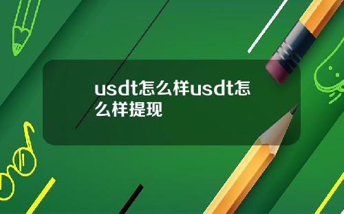 usdt怎么样usdt怎么样提现