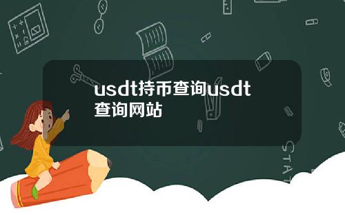 usdt持币查询usdt查询网站