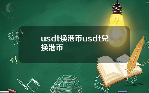 usdt换港币usdt兑换港币