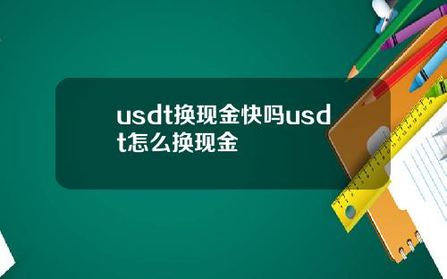 usdt换现金快吗usdt怎么换现金