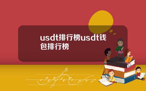 usdt排行榜usdt钱包排行榜