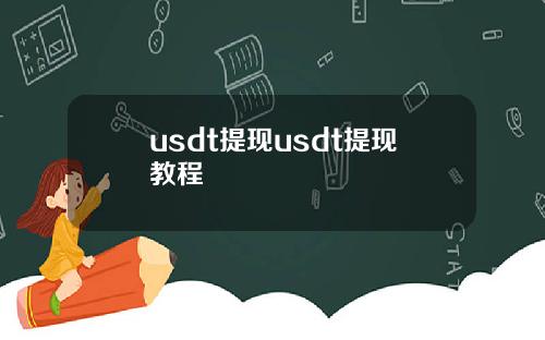 usdt提现usdt提现教程