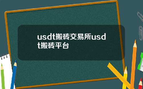 usdt搬砖交易所usdt搬砖平台