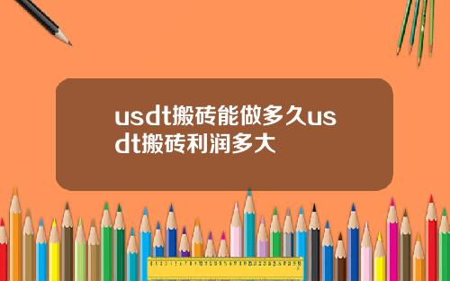 usdt搬砖能做多久usdt搬砖利润多大
