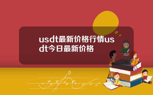 usdt最新价格行情usdt今日最新价格