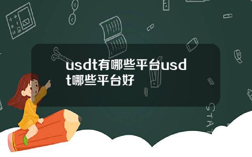 usdt有哪些平台usdt哪些平台好