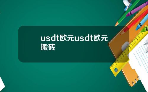 usdt欧元usdt欧元搬砖