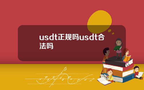 usdt正规吗usdt合法吗