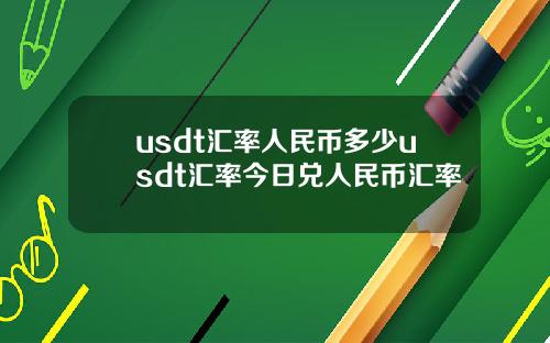 usdt汇率人民币多少usdt汇率今日兑人民币汇率
