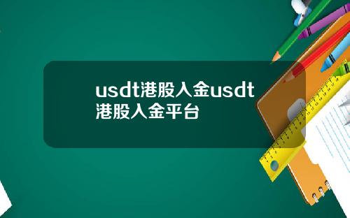 usdt港股入金usdt港股入金平台