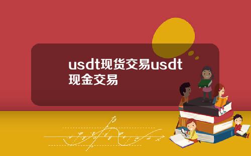 usdt现货交易usdt现金交易