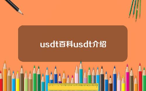 usdt百科usdt介绍