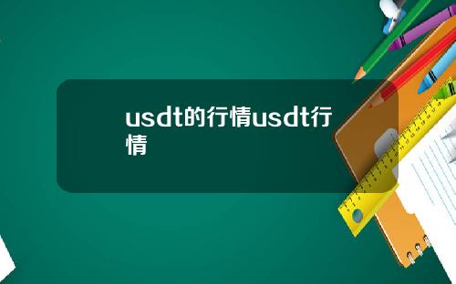 usdt的行情usdt行情