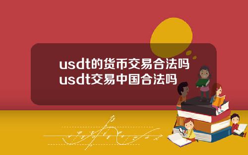 usdt的货币交易合法吗usdt交易中国合法吗