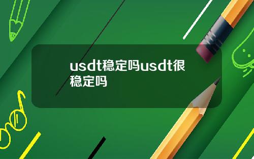 usdt稳定吗usdt很稳定吗