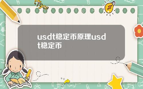 usdt稳定币原理usdt稳定币