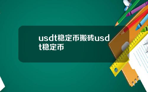 usdt稳定币搬砖usdt稳定币