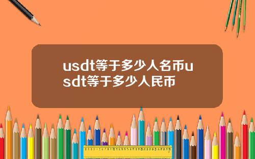 usdt等于多少人名币usdt等于多少人民币