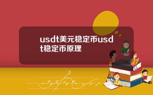 usdt美元稳定币usdt稳定币原理