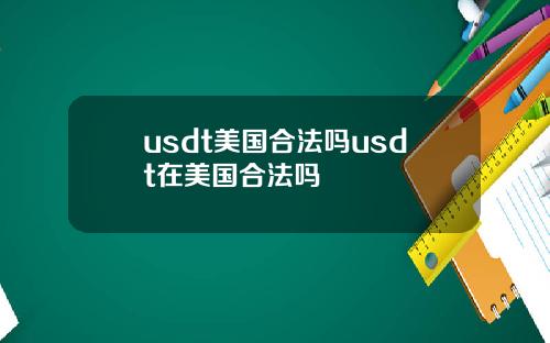 usdt美国合法吗usdt在美国合法吗