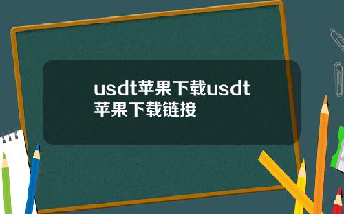 usdt苹果下载usdt苹果下载链接